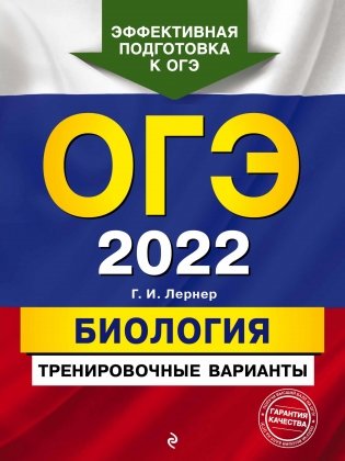 ОГЭ-2022. Биология. Тренировочные варианты фото книги
