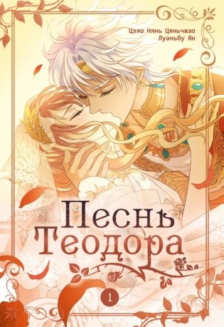 Песнь Теодора. Том 1 фото книги