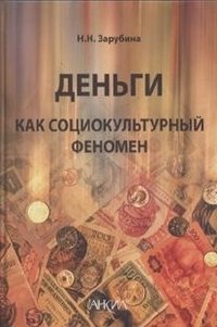 Деньги как социокультурный феномен фото книги