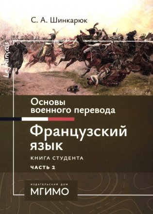 Основы военного перевода: франц. язык: Учебное пособие: книга студента: в 2 ч. Ч. 2. 2-е изд фото книги