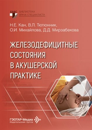 Железодефицитные состояния в акушерской практике фото книги