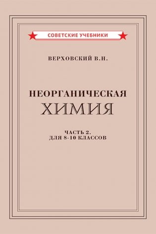 Неорганическая химия. Ч. 2. Учебник для 8-10 классов [1946] фото книги