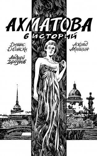 Ахматова. 6 историй: комикс фото книги