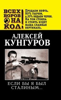 Если бы я был Сталиным… фото книги