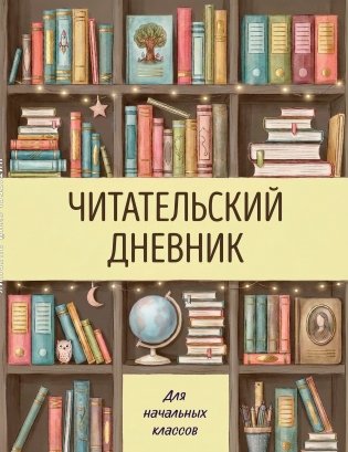 Читательский дневник для начальных классов. Книжный шкаф (32 л., цветной блок) фото книги