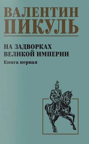 На задворках великой империи. Кн.1: роман фото книги
