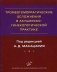 Тромбогеморрагические осложнения в акушерско-гинекологической практике. Руководство для врачей фото книги маленькое 2
