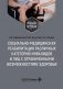 Социально-медицинская реабилитация различных категорий инвалидов и лиц с ограниченными возможностями здоровья: Учебное пособие фото книги маленькое 2