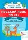 Русский язык на "5": лучшие диктанты, упражнения, кроссворды: 3 класс фото книги маленькое 2