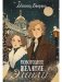 Новогоднее желание Эмили фото книги маленькое 2