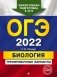 ОГЭ-2022. Биология. Тренировочные варианты фото книги маленькое 2