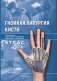 Гнойная хирургия кисти. Атлас фото книги маленькое 2