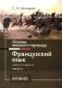 Основы военного перевода: франц. язык: Учебное пособие: книга студента: в 2 ч. Ч. 2. 2-е изд фото книги маленькое 2