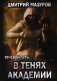 Теневой путь. Книга 3: В тенях академии фото книги маленькое 2