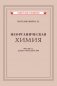 Неорганическая химия. Ч. 2. Учебник для 8-10 классов [1946] фото книги маленькое 2