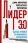 Лидер 3.0. Вечные правила эффективного руководства фото книги маленькое 2