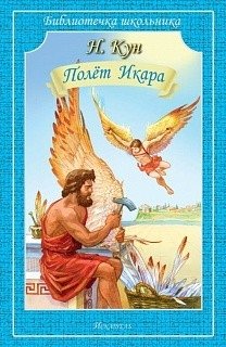 Полет Икара фото книги