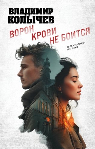Ворон крови не боится фото книги