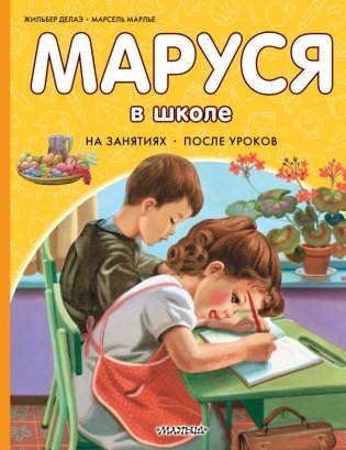 Маруся в школе. На занятиях. После уроков фото книги