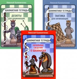 Шахматная тетрадь. Начальные сведения о шахматах;  Тактика и Дебюты для начинающих (комплект из 3-х тетрадей) фото книги