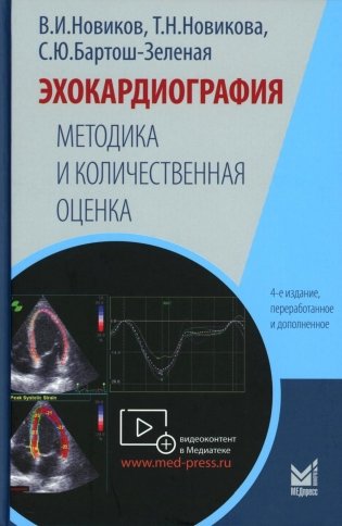 Эхокардиография. Методика и количественная оценка. 4-е изд., перераб. и доп фото книги