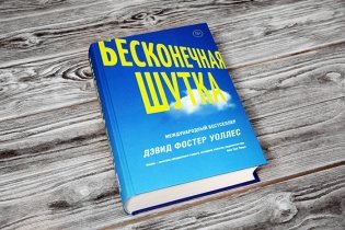 Бесконечная шутка фото книги 4