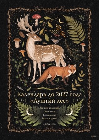 Календарь до 2027 года "Лунный лес" (обложка Олень) фото книги