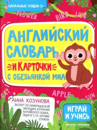 Английский словарь и карточки с обезьянкой Миа фото книги