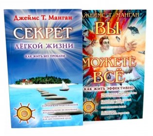 Секрет легкой жизни; Вы можете все (комплект из 2-х книг) фото книги