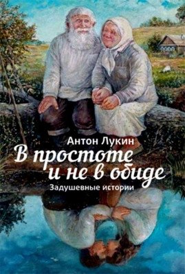 В простоте и не в обиде фото книги