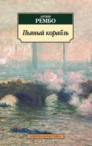 Пьяный корабль фото книги