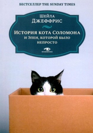 История кота Соломона и Элен, которой было непросто фото книги