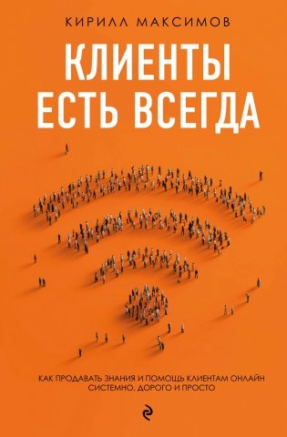 Клиенты есть всегда. Как продавать знания и помощь клиентам онлайн системно, дорого и просто фото книги