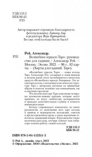 Волшебное зеркало Таро (82 карты и руководство для гадания в коробке) фото книги 2