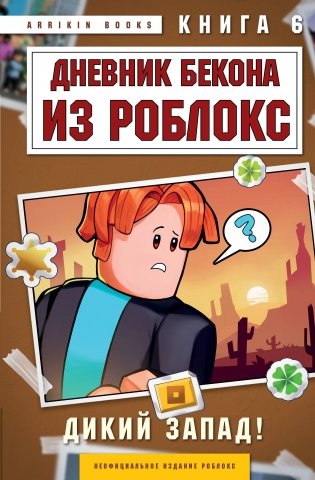 Дневник Бекона из Роблокс. Дикий Запад! Книга 6 фото книги