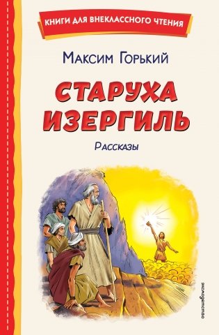 Старуха Изергиль. Рассказы (ил. В. Кривенко) фото книги