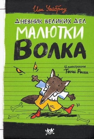 Дневник великих дел Малютки Волка фото книги