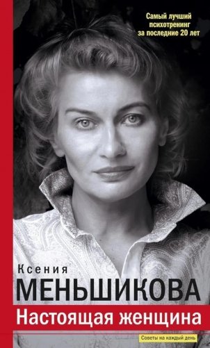 Настоящая женщина. Самый лучший психотренинг за последние 20 лет фото книги