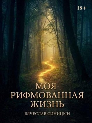 Моя рифмованная жизнь фото книги