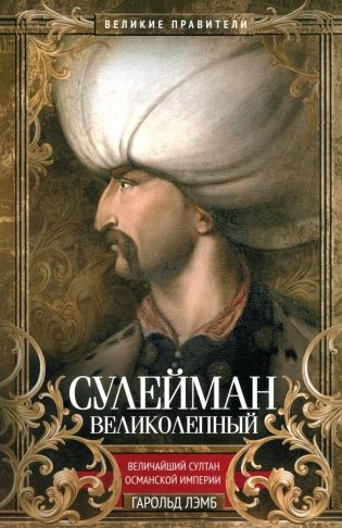 Сулейман Великолепный. Величайший султан Османской империи фото книги