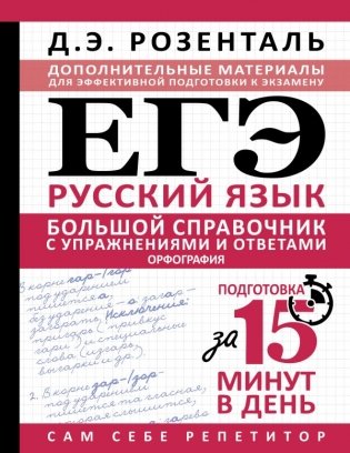 ЕГЭ. Большой справочник с упражнениями и ответами по русскому языку. Орфография. Подготовка за 15 минут в день фото книги