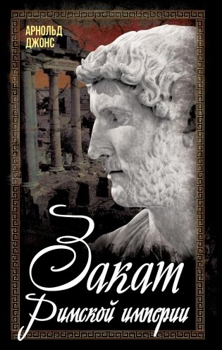 Закат Римской империи фото книги