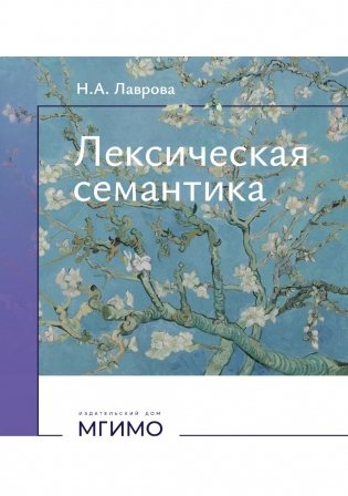 Лексическая семантика: Учебное пособие фото книги