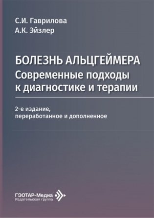 Болезнь Альцгеймера: современные подходы к диагностике и терапии. 2-е изд., перераб. и доп фото книги