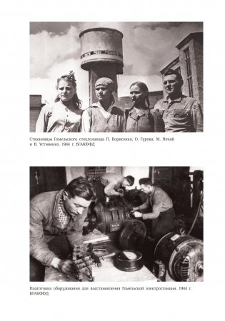 Восстановление промышленности Беларуси. 1943 — 1950 годы. Сборник документов фото книги 10