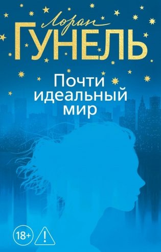 Почти идеальный мир фото книги