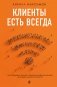 Клиенты есть всегда. Как продавать знания и помощь клиентам онлайн системно, дорого и просто фото книги маленькое 2
