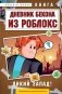 Дневник Бекона из Роблокс. Дикий Запад! Книга 6 фото книги маленькое 2
