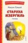 Старуха Изергиль. Рассказы (ил. В. Кривенко) фото книги маленькое 2