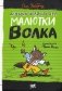 Дневник великих дел Малютки Волка фото книги маленькое 2